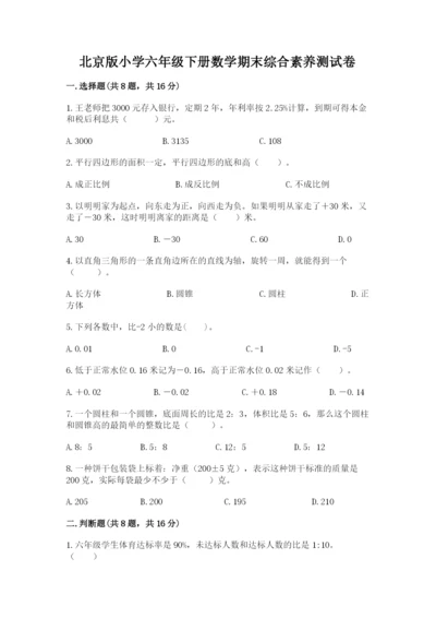 北京版小学六年级下册数学期末综合素养测试卷附参考答案【能力提升】.docx