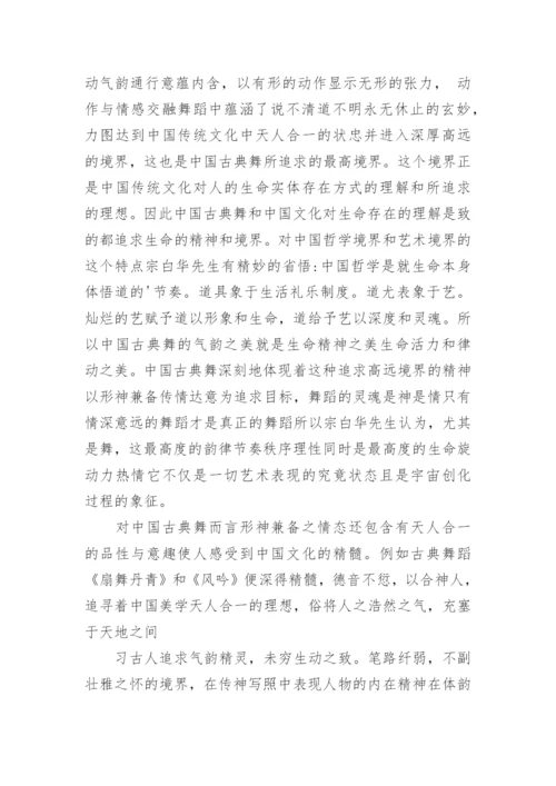 中国古典舞的气韵之美论文.docx