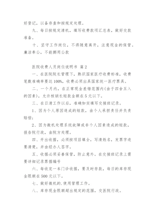 医院收费人员岗位说明书.docx