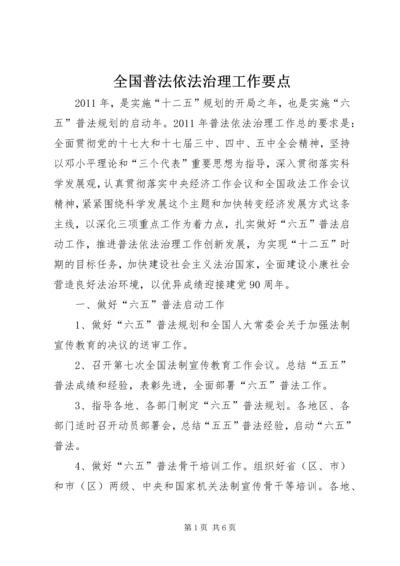 全国普法依法治理工作要点.docx