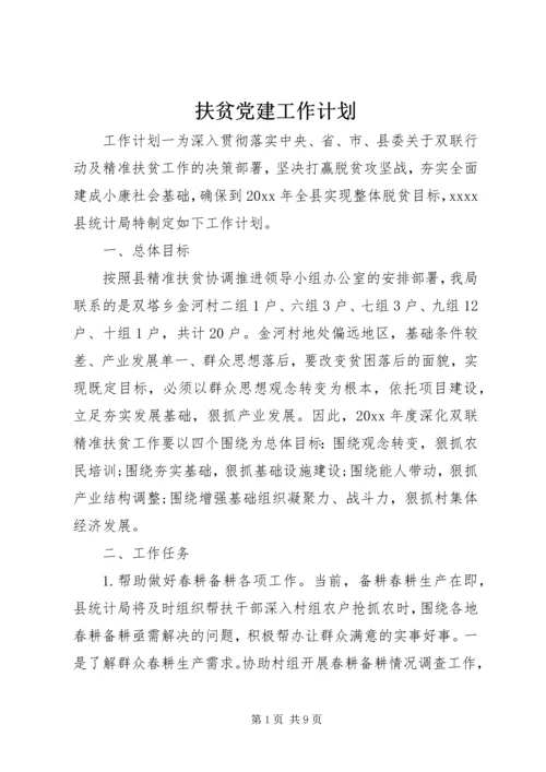 扶贫党建工作计划.docx