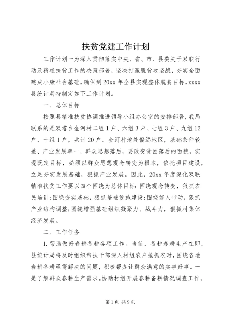 扶贫党建工作计划.docx