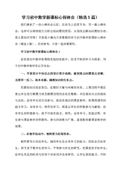 学习初中数学新课标心得体会（精选5篇）