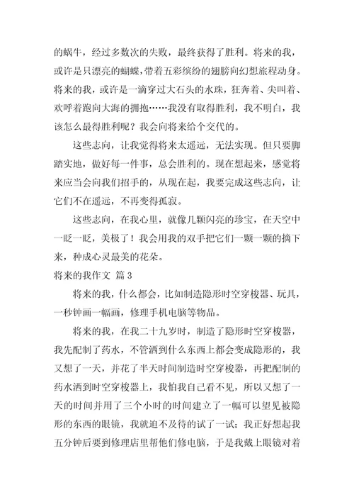 未来的我作文35篇