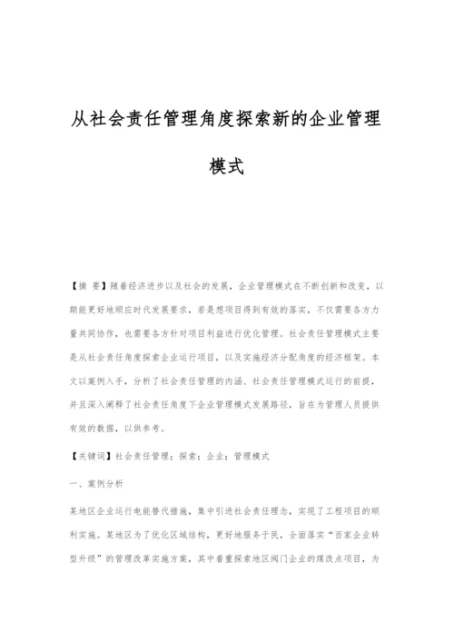 从社会责任管理角度探索新的企业管理模式.docx