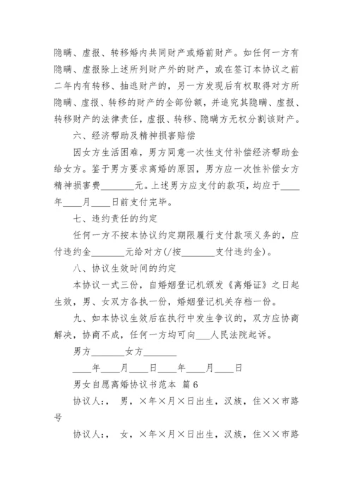 男女自愿离婚协议书范本.docx