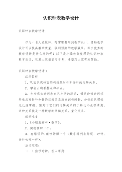 认识钟表教学设计.docx