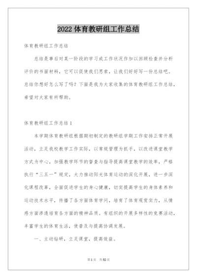 2022体育教研组工作总结_4.docx