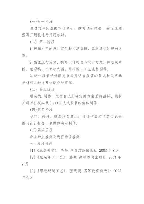 服装设计论文的开题报告.docx