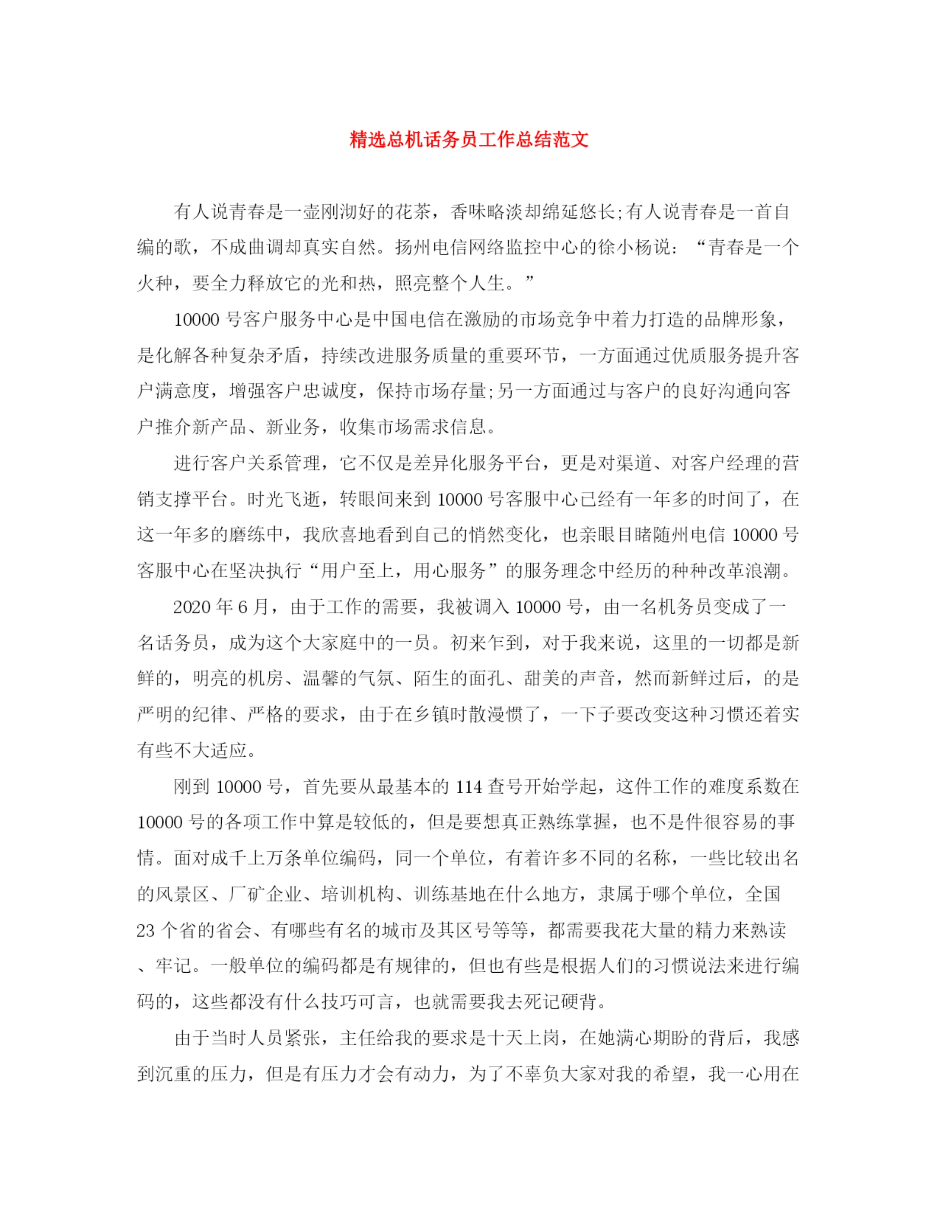 精编之精选总机话务员工作总结范文.docx