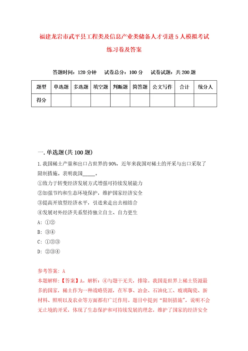 福建龙岩市武平县工程类及信息产业类储备人才引进5人模拟考试练习卷及答案6