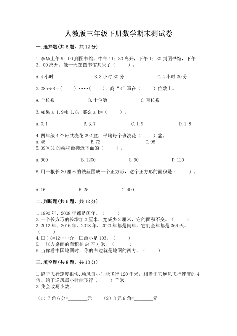 人教版三年级下册数学期末测试卷含答案（模拟题）.docx