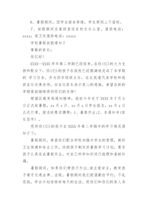 学校暑假放假通知.docx