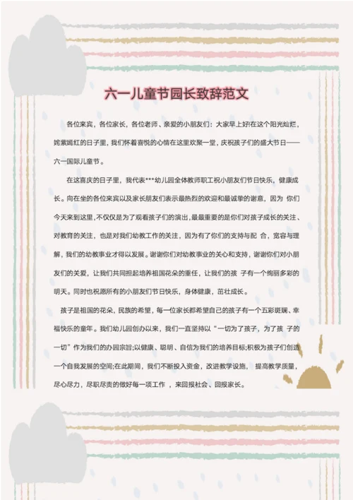 六一儿童节园长致辞范文