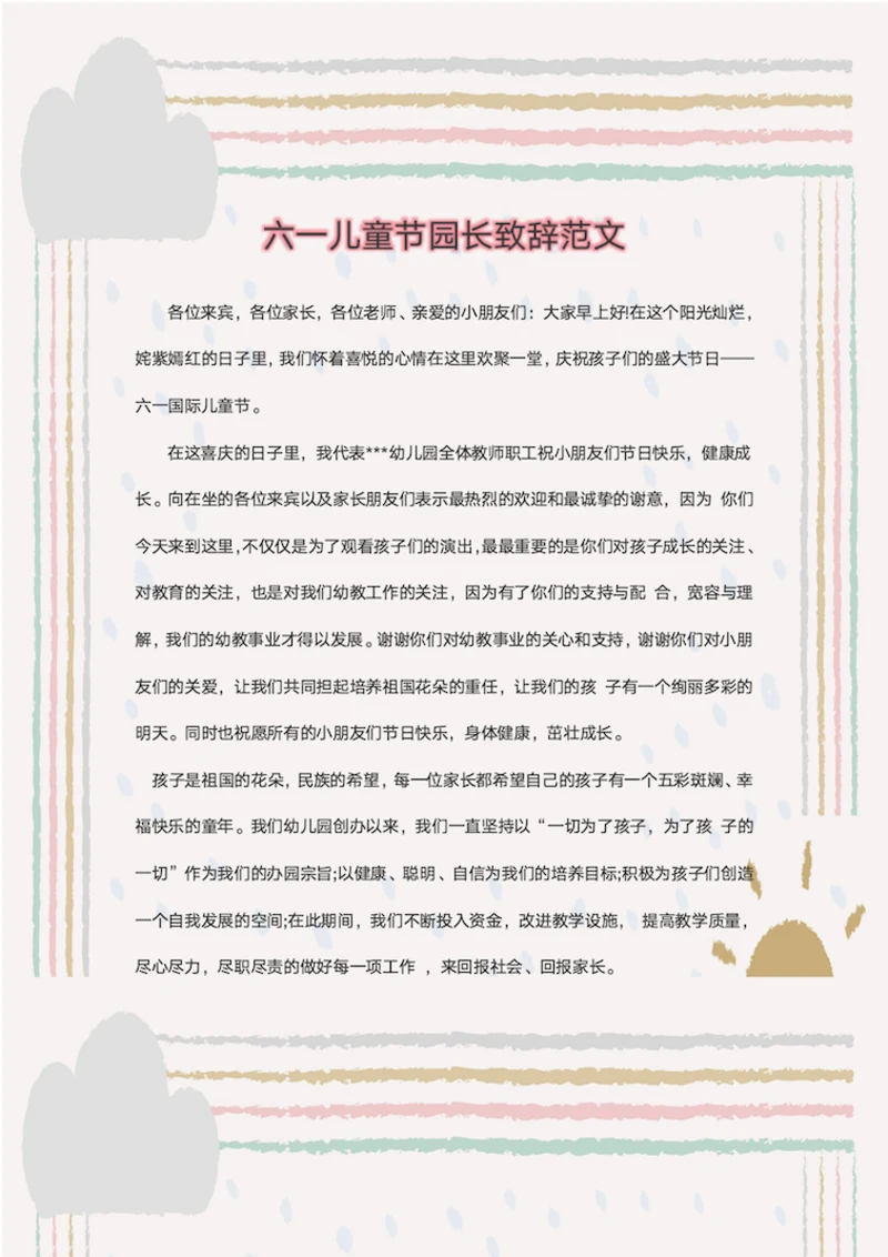 六一儿童节园长致辞范文
