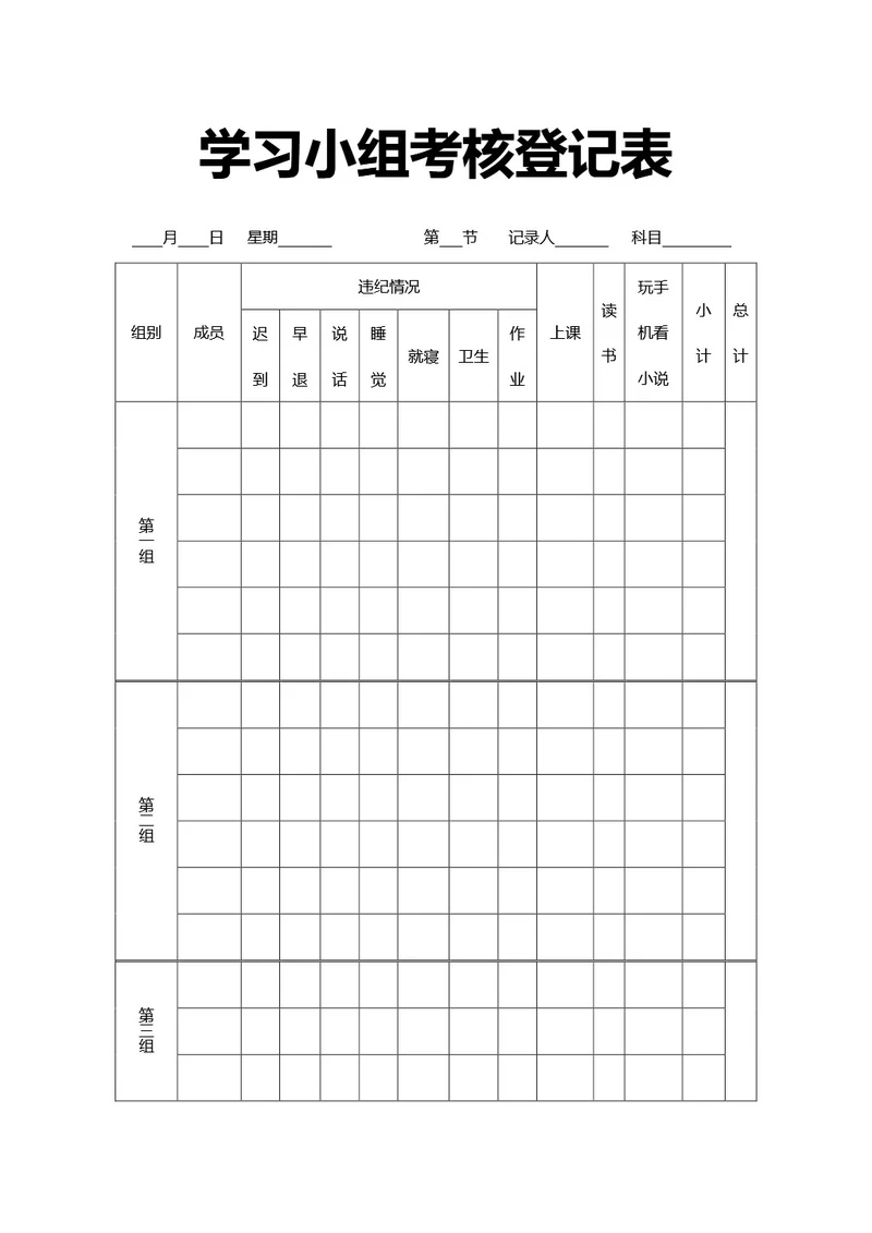 通用学习小组考核登记表