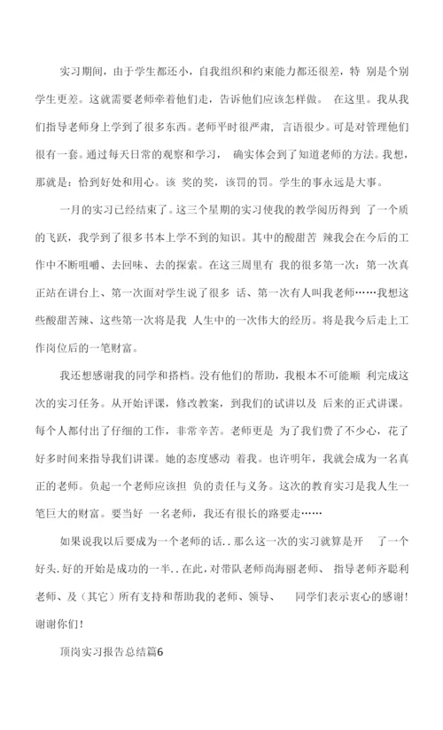 顶岗实习报告总结通用版.docx