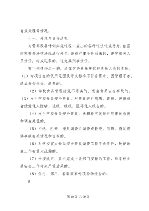 营养改善计划实施细则.docx