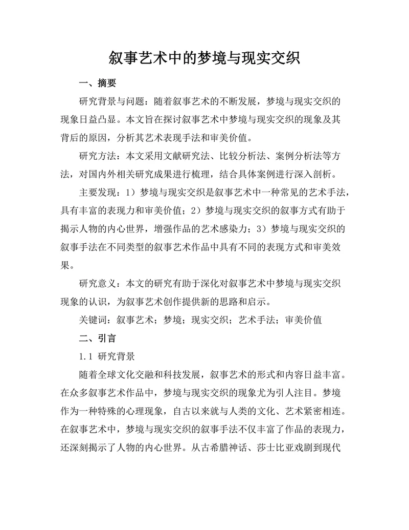 叙事艺术中的梦境与现实交织