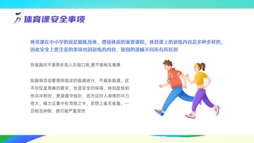彩色清新展板风运动体育课安全教育学校学生着装