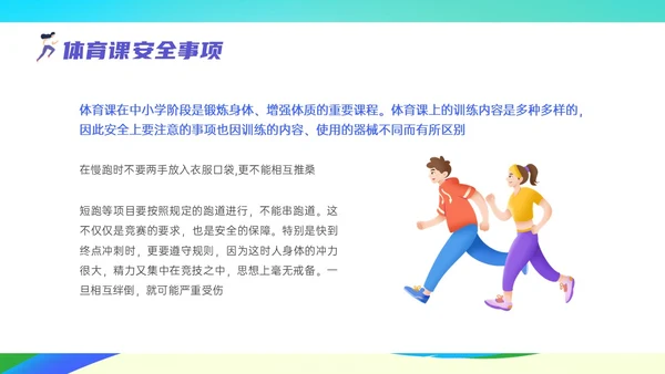 彩色清新展板风运动体育课安全教育学校学生着装