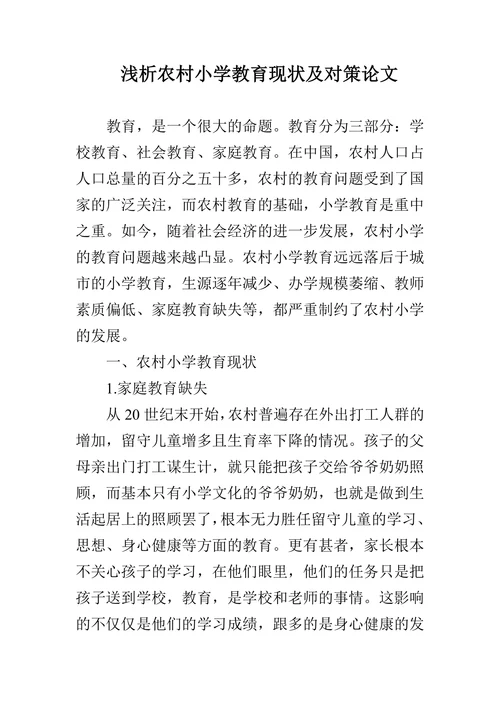 浅析农村小学教育现状及对策论文