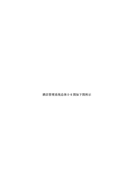 ACCESS连锁酒店管理信息系统简约版.docx