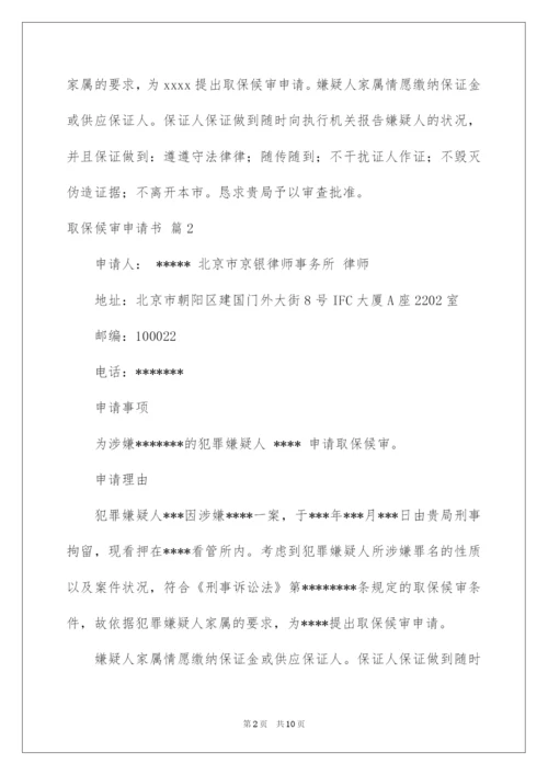 2022取保候审申请书_12.docx
