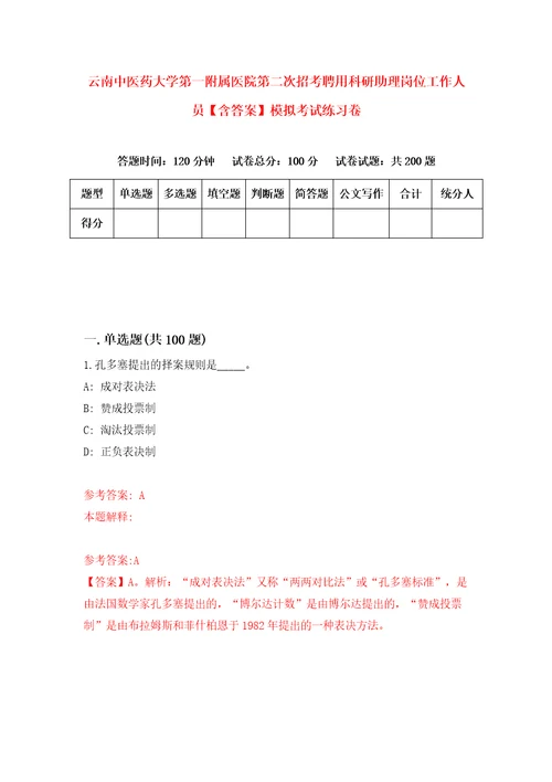 云南中医药大学第一附属医院第二次招考聘用科研助理岗位工作人员含答案模拟考试练习卷第3套