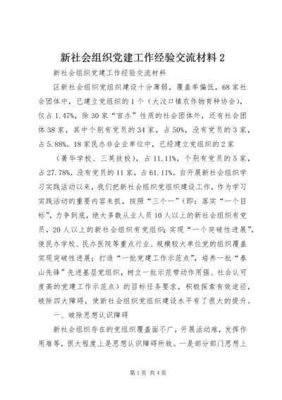 新社会组织党建工作经验交流材料2 (2).docx