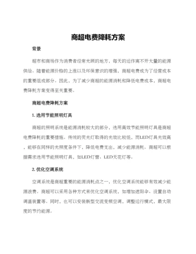 商超电费降耗方案.docx