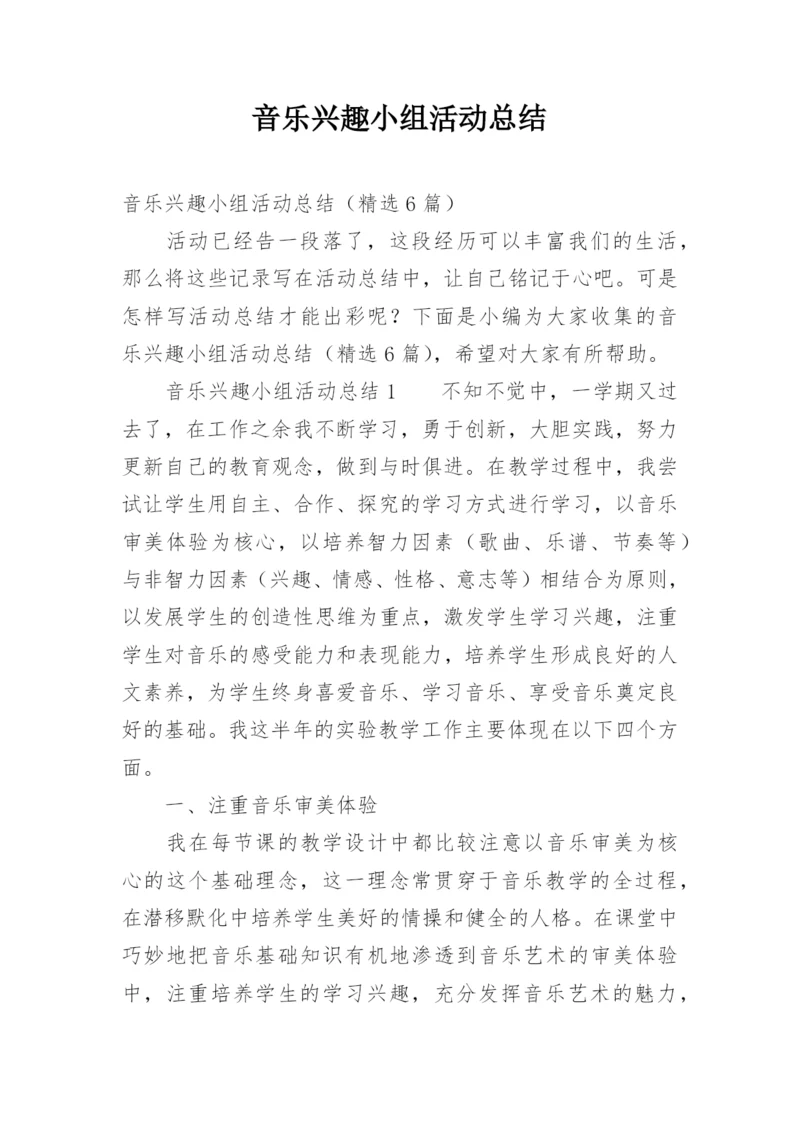 音乐兴趣小组活动总结.docx