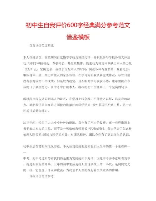 精编初中生自我评价600字经典满分参考范文借鉴模板.docx