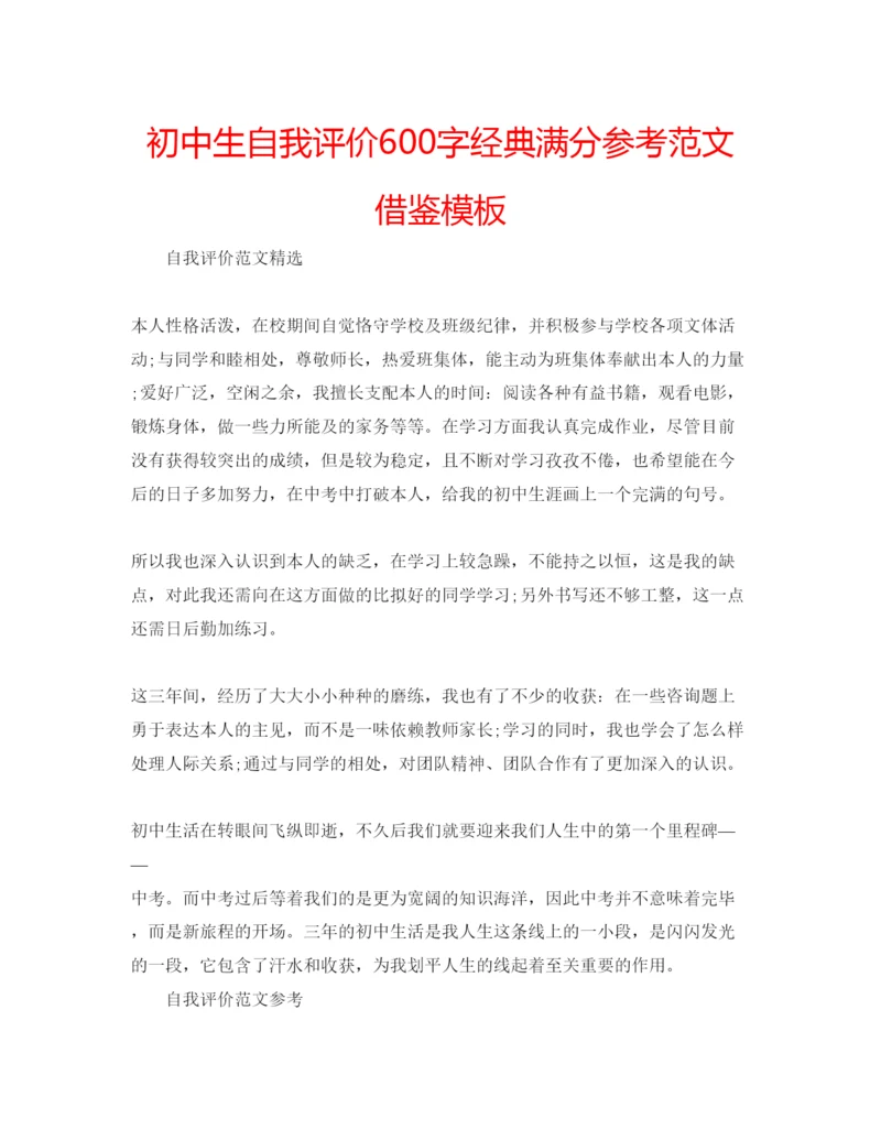 精编初中生自我评价600字经典满分参考范文借鉴模板.docx