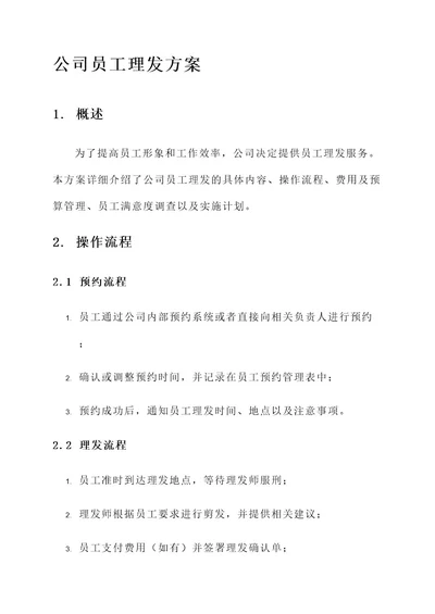 公司员工理发方案