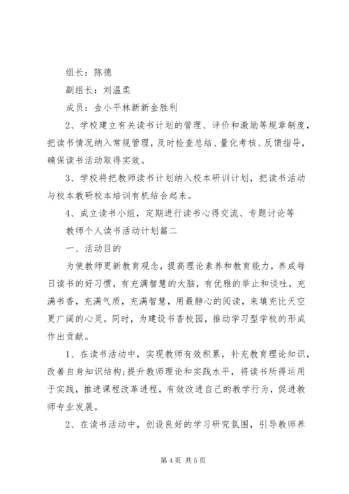 教师个人读书活动计划.docx