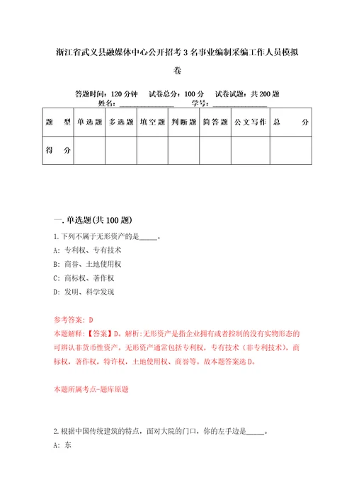 浙江省武义县融媒体中心公开招考3名事业编制采编工作人员模拟卷第96套