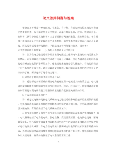 2023年论文答辩问题与答案.docx