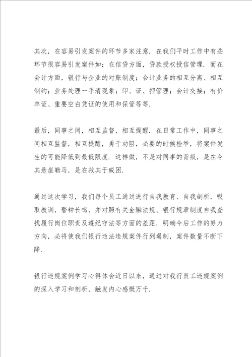 银行违规案例学习心得体会