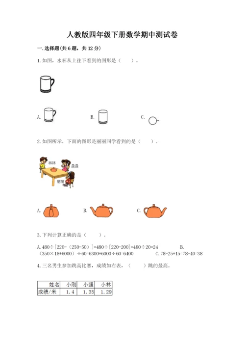 人教版四年级下册数学期中测试卷【含答案】.docx