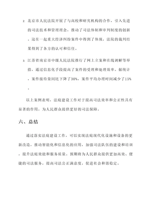 落实法庭建设工作的方案