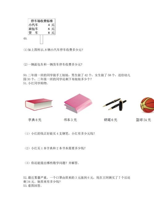 小学二年级上册数学应用题100道精品【突破训练】.docx