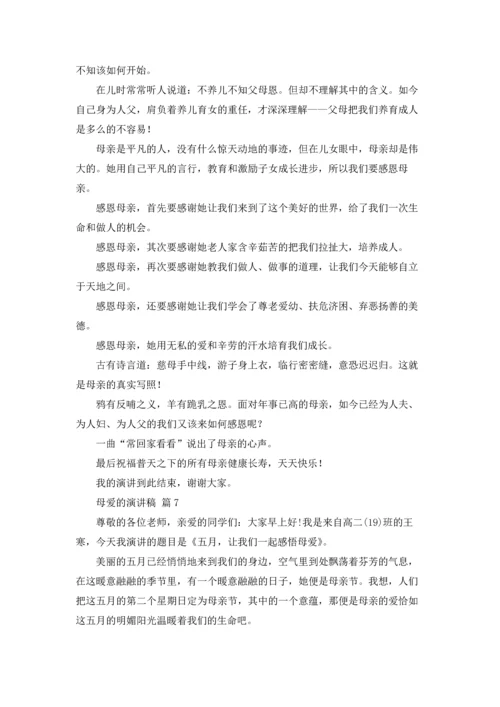 母爱的演讲稿范文汇总7篇.docx