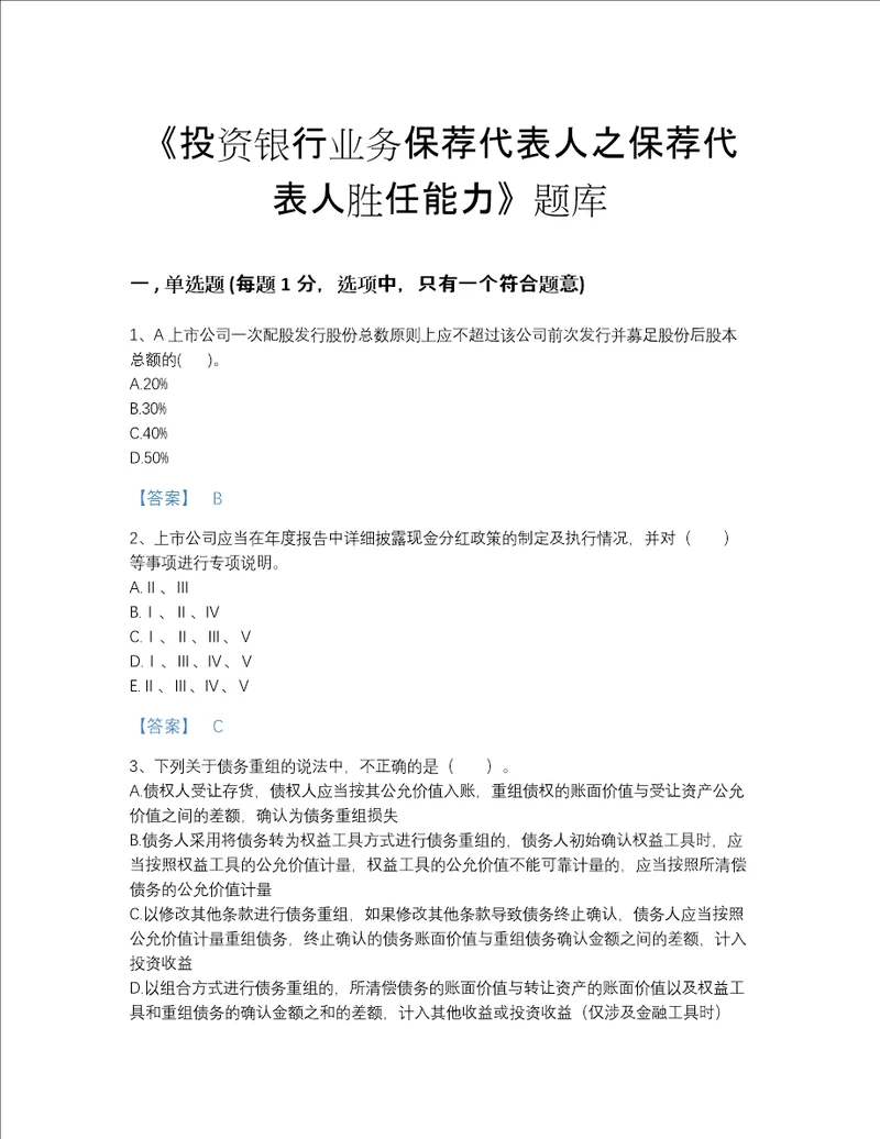 安徽省投资银行业务保荐代表人之保荐代表人胜任能力自测考试题库有答案解析