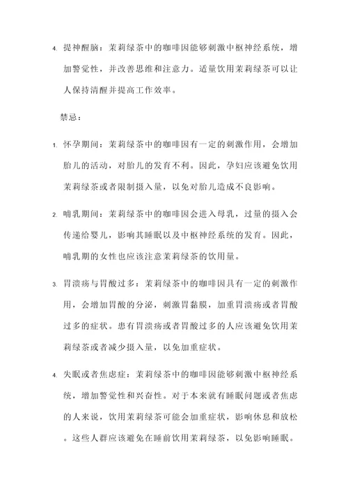 茉莉绿茶作用和功效与禁忌