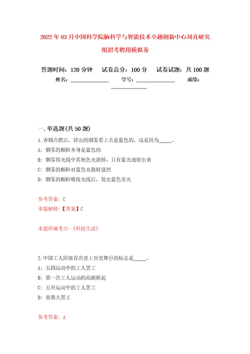 2022年03月中国科学院脑科学与智能技术卓越创新中心刘真研究组招考聘用模拟考卷（9）