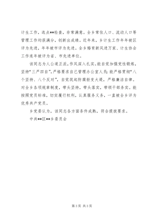 提拔干部鉴定材料（计划生育工作者）范文 (2).docx