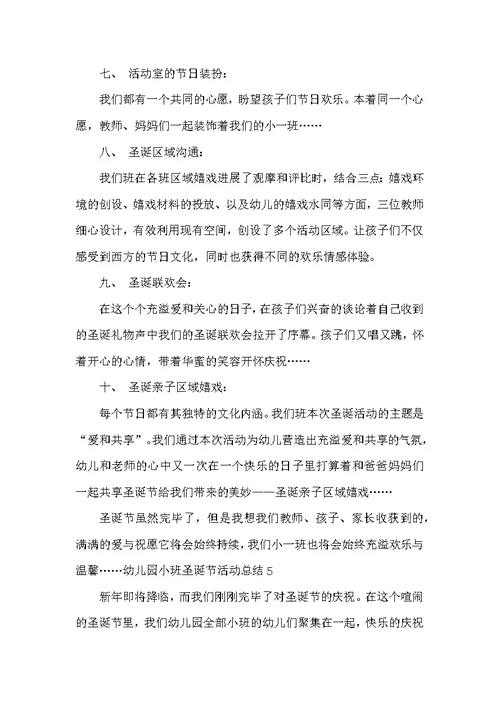 幼儿园小班圣诞节活动总结