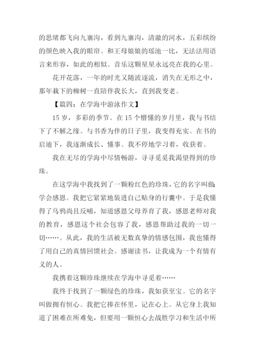 在学海中游泳750字.docx