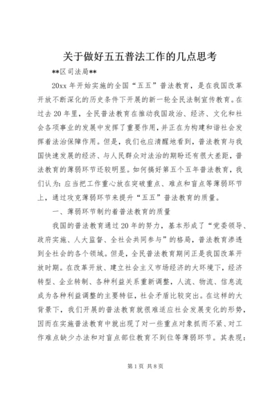 关于做好五五普法工作的几点思考 (3).docx